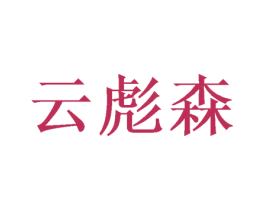 云彪森