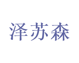 泽苏森
