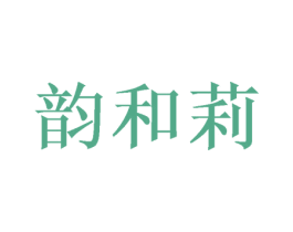 韵和莉