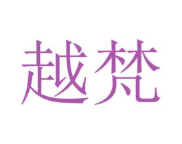 越梵