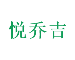 悦乔吉