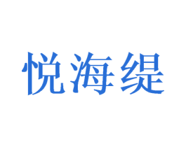 悦海缇
