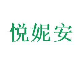 悦妮安