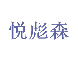 悦彪森
