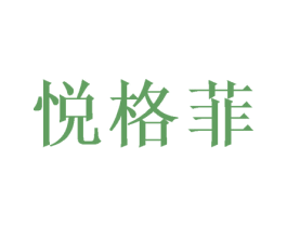 悦格菲