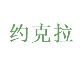 约克拉