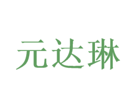 元达琳