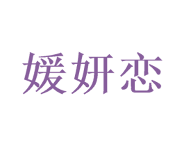 媛妍恋