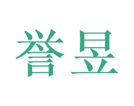 誉昱