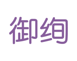 御绚