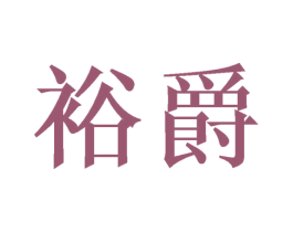裕爵