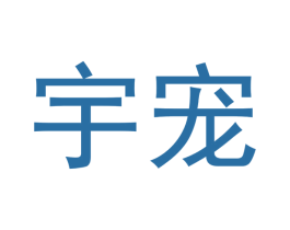 宇宠