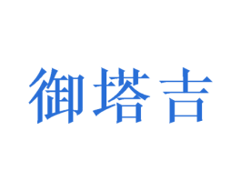 御塔吉