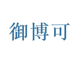 御博可