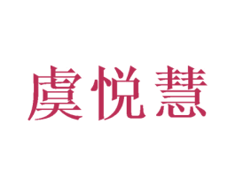 虞悦慧