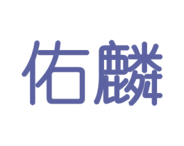佑麟