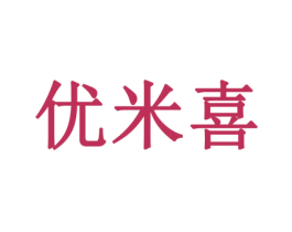优米喜