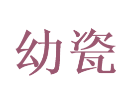 幼瓷