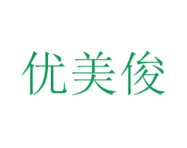 优美俊