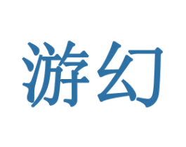 游幻