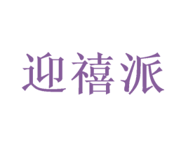 迎禧派