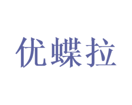 优蝶拉