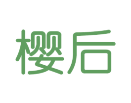 樱后