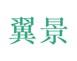 翼景