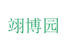 翊博园