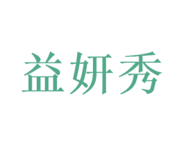 益妍秀