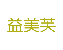 益美芙