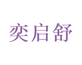 奕启舒