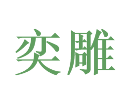 奕雕