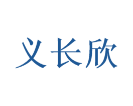 义长欣