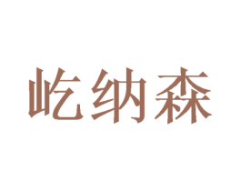 屹纳森