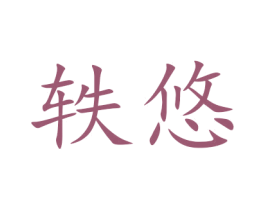 轶悠