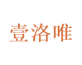壹洛唯