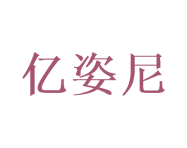 亿姿尼