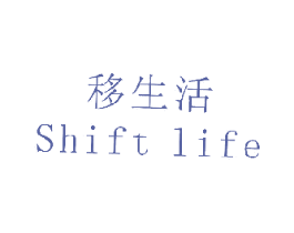 移生活 SHIFT LIFE
