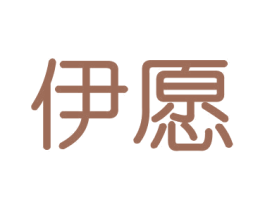 伊愿