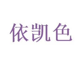 依凯色