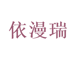 依漫瑞
