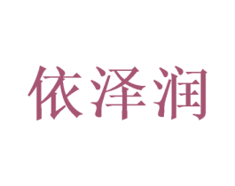 依泽润