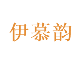 伊慕韵
