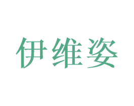 伊维姿