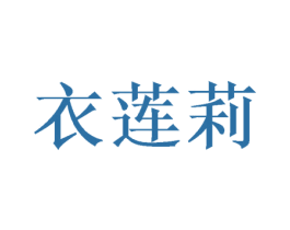 衣莲莉