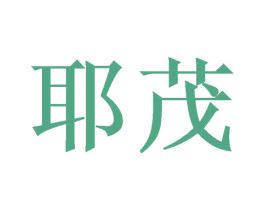 耶茂