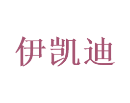 伊凯迪