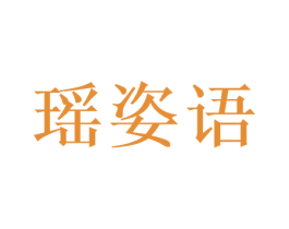 瑶姿语