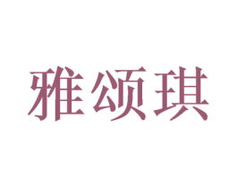 雅颂琪
